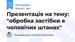 Презентація на тему: "обробка застібки в чоловічих штанах"