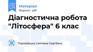 Діагностична робота "Літосфера" 6 клас