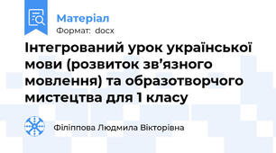 Інтегрований урок української мови (розвиток зв’язного мовлення) та образотворчого мистецтва для 1 класу