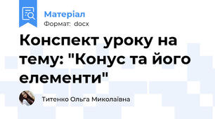 Конспект уроку на тему: "Конус та його елементи"