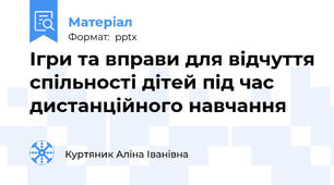 Ігри та вправи для відчуття спільності дітей під час дистанційного навчання