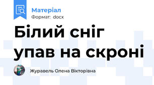 Білий сніг упав на скроні