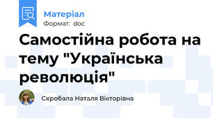 Самостійна робота на тему "Українська революція"