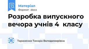 Розробка випускного вечора учнів 4  класу