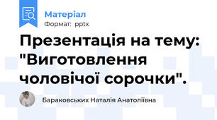 Презентація на тему: "Виготовлення чоловічої сорочки".