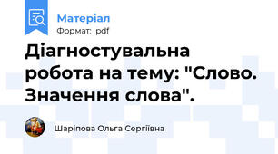 Діагностувальна робота на тему: "Слово. Значення слова".