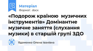 «Подорож країною  музичних інструментів» Домінантне музичне заняття (слухання музики) в старшій групі ЗДО