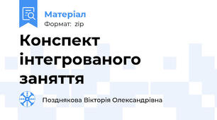Конспект інтегрованого заняття