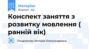 Конспект заняття з розвитку мовлення ( ранній вік)