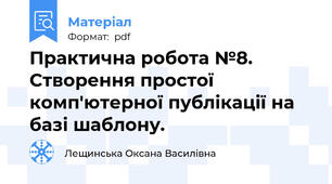 Практична робота №8. Створення простої комп'ютерної публікації на базі шаблону.