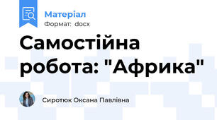Самостійна робота: "Африка"