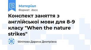 Конспект заняття з англійської мови для 8-9 класу "When the nature strikes"