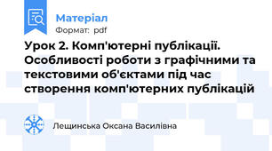 Урок 2. Комп'ютерні публікації. Особливості роботи з графічними та текстовими об'єктами під час створення комп'ютерних публікацій