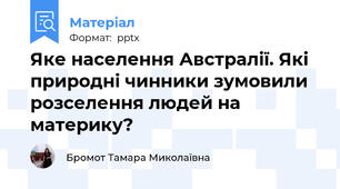 Яке населення Австралії. Які природні чинники зумовили розселення людей на материку?