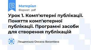 Урок 1. Комп'ютерні публікації. Поняття комп'ютерної публікації. Програмні засоби для створення публікацій