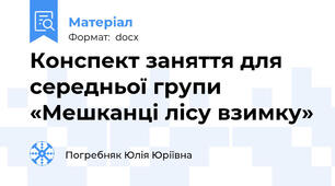 Конспект заняття для середньої групи «Мешканці лісу взимку»
