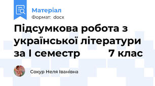 Підсумкова робота з української літератури за І семестр          7 клас