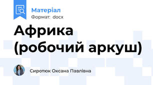 Африка (робочий аркуш)