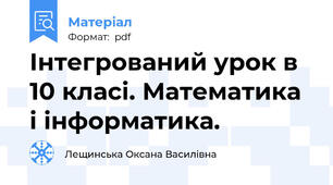 Інтегрований урок в 10 класі. Математика і інформатика.