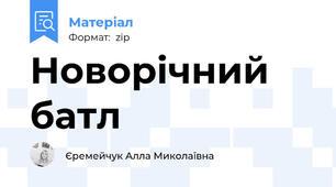 Новорічний батл
