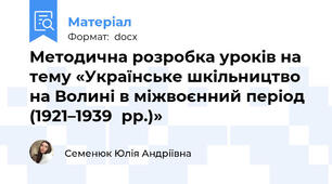 Методична розробка уроків на тему «Українське шкільництво на Волині в міжвоєнний період (1921–1939 рр.)»