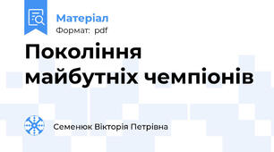 Покоління майбутніх чемпіонів