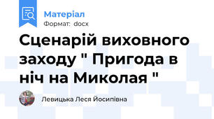 Сценарій виховного заходу " Пригода в ніч на Миколая "