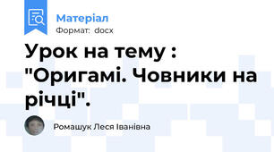 Урок на тему : "Оригамі. Човники на річці".