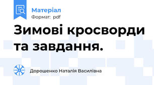 Зимові кросворди та завдання.