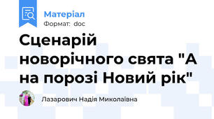 Сценарій новорічного свята "А на порозі Новий рік"