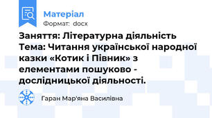 Заняття: Літературна діяльність Тема: Читання української народної казки «Котик і Півник» з елементами пошуково - дослідницької діяльності.