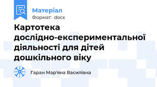 Картотека дослідно-експериментальної діяльності для дітей дошкільного віку