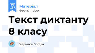 Текст диктанту 8 класу