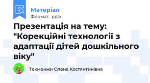 Презентація на тему: "Корекційні технології з адаптації дітей дошкільного віку"