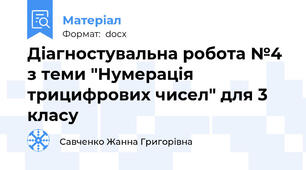 Діагностувальна робота №4 з теми "Нумерація трицифрових чисел" для 3 класу