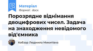 Порозрядне віднімання двоцифрових чисел. Задача на знаходження невідомого від'ємника
