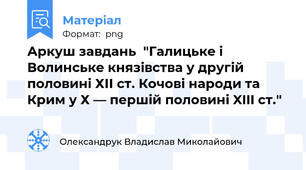 Аркуш завдань  "Галицьке і Волинське князівства у другій половині ХІІ ст. Кочові народи та Крим у Х — першій половині XIII ст."