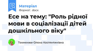 Есе на тему: "Роль рідної мови в соціалізації дітей дошкільного віку"