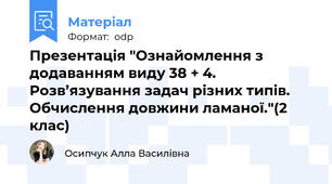 Презентація "Ознайомлення з додаванням виду 38 + 4. Розв’язування задач різних типів.  Обчислення довжини ламаної."(2 клас)