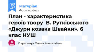 План - характеристика героїв твору  В. Рутківського «Джури козака Швайки». 6 клас НУШ