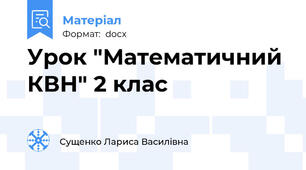 Урок "Математичний КВН" 2 клас