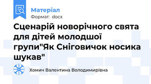 Сценарій новорічного свята для дітей молодшої групи"Як Сніговичок носика шукав"