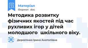 Методика розвитку фізичних якостей під час рухливих ігор у дітей молодшого  шкільного віку.
