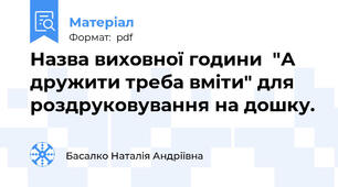 Назва виховної години  "А дружити треба вміти" для роздруковування на дошку.