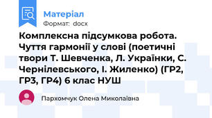 Комплексна підсумкова робота. Чуття гармонії у слові (поетичні твори Т. Шевченка, Л. Українки, С. Чернілевського, І. Жиленко) (ГР2, ГР3, ГР4) 6 клас НУШ