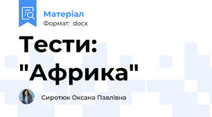 Тести: "Африка"