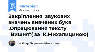 Закріплення  звукових значень вивчених букв .Опрацювання тексту "Вишня"( за  К.Михалициною)
