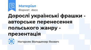 Дорослі українські фрашки - авторське перенесення польського жанру - презентація