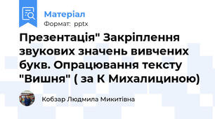 Презентація" Закріплення звукових значень вивчених букв. Опрацювання тексту "Вишня" ( за К Михалициною)