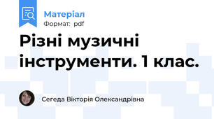 Різні музичні інструменти. 1 клас.